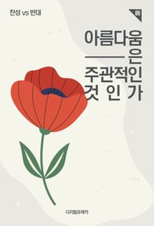 아름다움은 주관적인 것인가