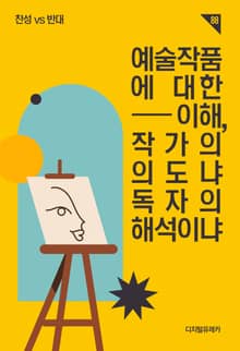 예술작품에 대한 이해, 작가의 의도냐 독자의 해석이냐