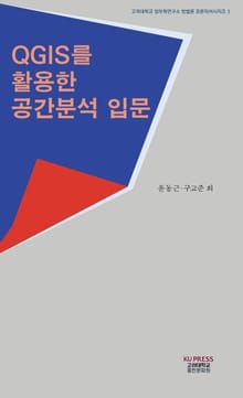 QGIS를 활용한 공간분석 입문