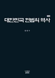 개정판 | 대한민국 헌법의 역사