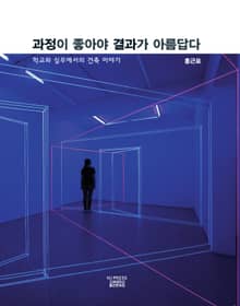 과정이 좋아야 결과가 아름답다