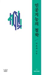 인공지능의 철학 표지 이미지