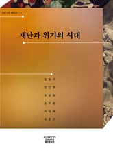 재난과 위기의 시대 표지 이미지