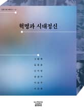 혁명과 시대정신 표지 이미지