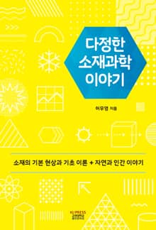 다정한 소재과학 이야기