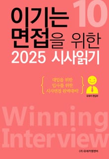 합본 | 이기는 면접을 위한 2025 시사읽기