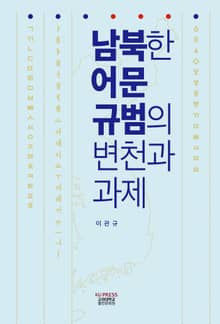 남북한 어문 규범의 변천과 과제