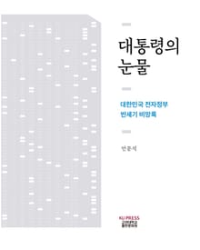 대통령의 눈물