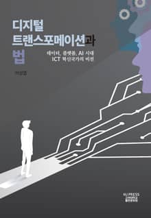디지털 트랜스포메이션과 법