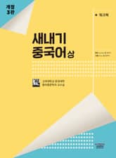 개정판 | 새내기 중국어 - 상 표지 이미지