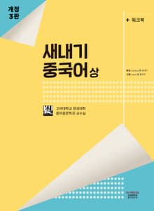 개정판 | 새내기 중국어 - 상