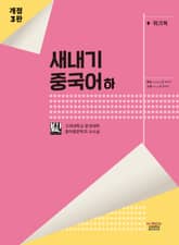 개정판 | 새내기 중국어 - 하 표지 이미지