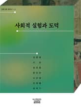 사회적 실험과 도덕 표지 이미지