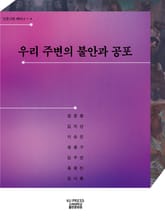 우리 주변의 불안과 공포 표지 이미지