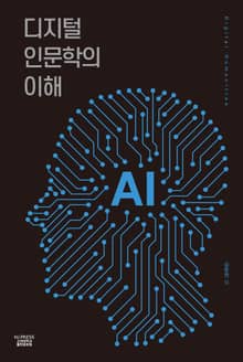 디지털 인문학의 이해