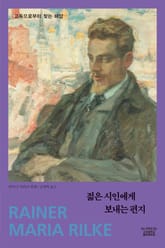 젊은 시인에게 보내는 편지 표지 이미지