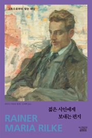 젊은 시인에게 보내는 편지