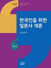 한국인을 위한 일본사 개론 표지 이미지