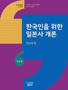 한국인을 위한 일본사 개론