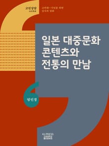 일본 대중문화콘텐츠와 전통의 만남