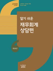 알기 쉬운 재무회계 상담편