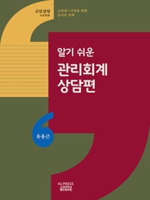 알기 쉬운 관리회계 상담편