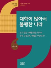 대학이 많아서 불행한 나라 표지 이미지