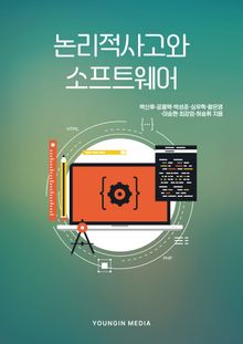 논리적 사고와 소프트웨어