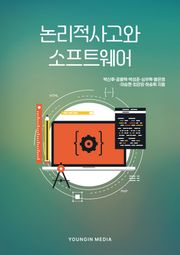 논리적 사고와 소프트웨어