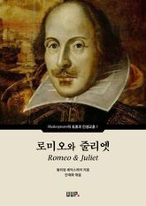 로미오와 줄리엣 (Romeo & Juliet) 표지 이미지