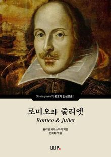 로미오와 줄리엣 (Romeo & Juliet)