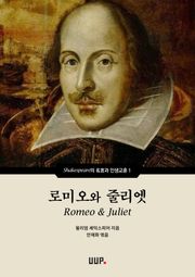 로미오와 줄리엣 (Romeo & Juliet)