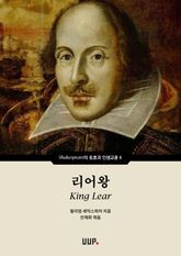 리어왕(King Lear) 표지 이미지