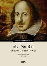 베니스의 상인 (The Merchant of Venice) 표지 이미지