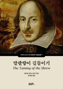 말괄량이 길들이기 (The Taming of the Shrew)
