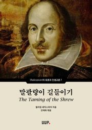 말괄량이 길들이기 (The Taming of the Shrew)