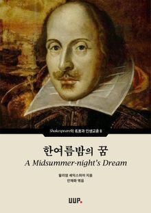 한여름밤의 꿈 (A Midsummer-night’s Dream)