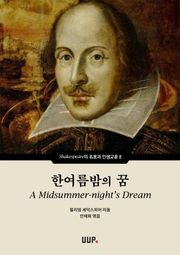 한여름밤의 꿈 (A Midsummer-night’s Dream)
