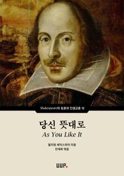 당신 뜻대로(As You Like It)