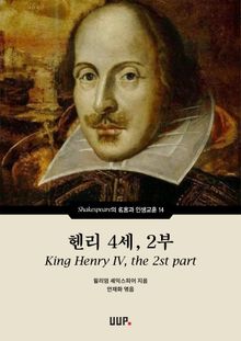 헨리 4세, 2부 (King Henry IV, the 2nd part)