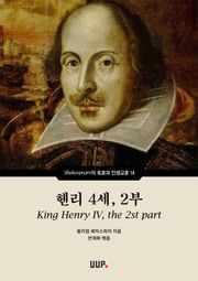 헨리 4세, 2부 (King Henry IV, the 2nd part)