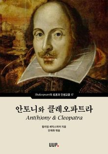 안토니와 클레오파트라 (Ant(h)ony & Cleopatra)
