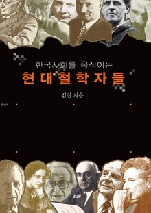 (현대사회를 움직이는) 현대철학자들