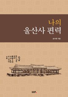 나의 울산사 편력