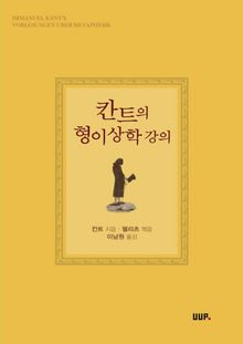 칸트의 형이상학 강의