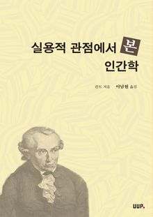 실용적 관점에서 본 인간학