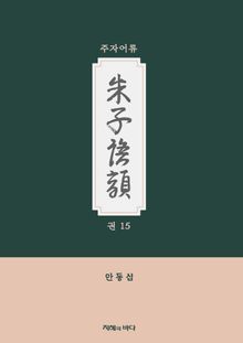 주자어류 권 15