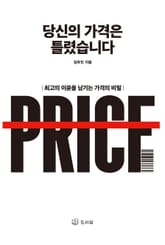 당신의 가격은 틀렸습니다 표지 이미지