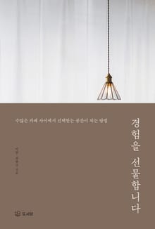 경험을 선물합니다