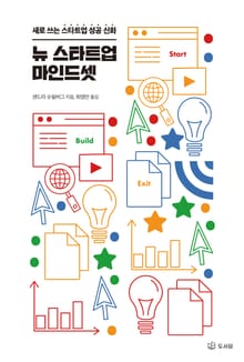 뉴 스타트업 마인드셋
